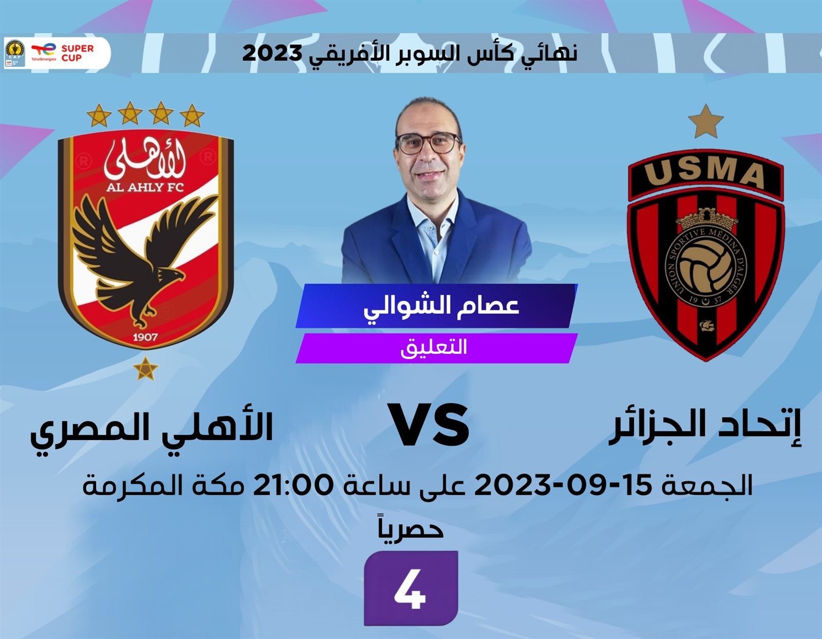 حقيقة إذاعة مباراة الأهلي واتحاد العاصمة الجزائري على قناة SSC بعد إعلان بي إن سبورت